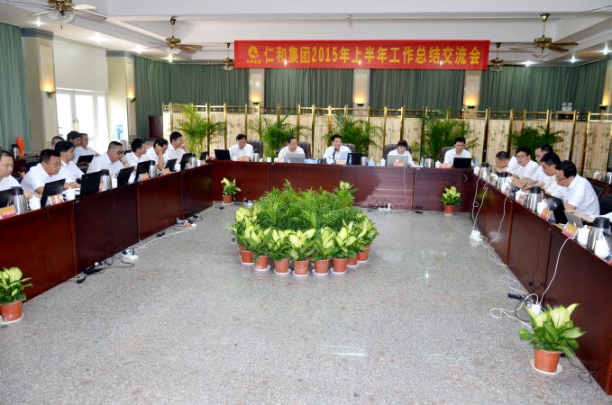仁和集團2015年上半年工作總結(jié)交流會圓滿閉幕